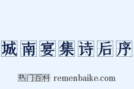 城南宴集诗后序是什么意思的图片